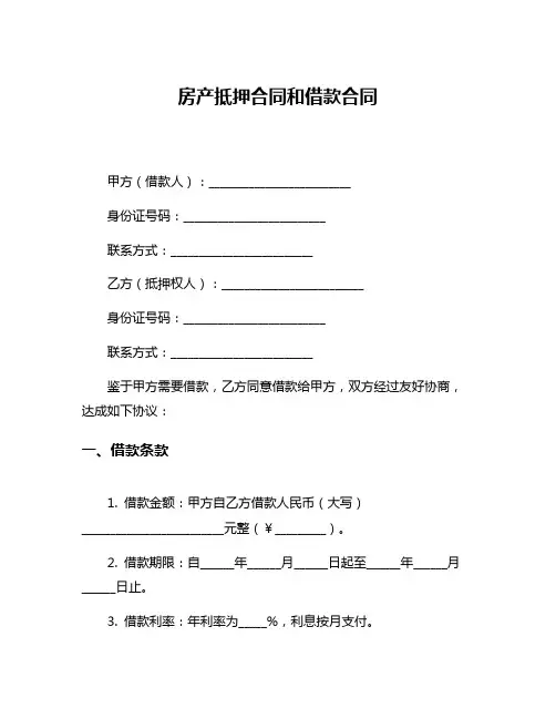 房产抵押合同和借款合同