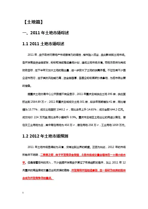 2011年年报(重庆土地篇)