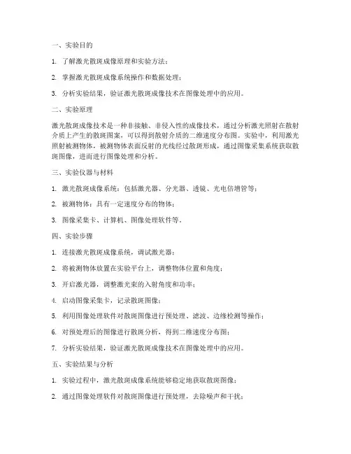 激光散斑实验报告
