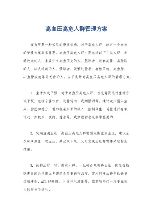 高血压高危人群管理方案