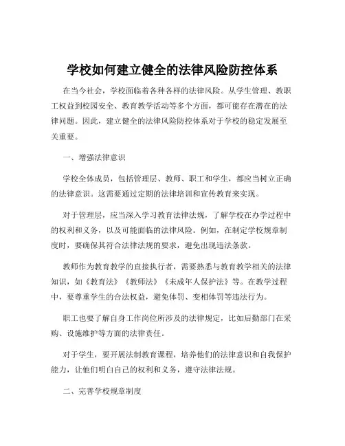 学校如何建立健全的法律风险防控体系