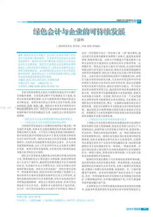 绿色会计与企业的可持续发展