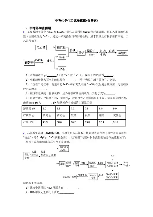 中考化学化工流程题题(含答案)