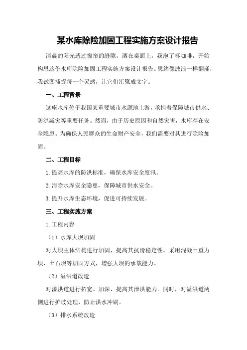 某水库除险加固工程实施方案设计报告