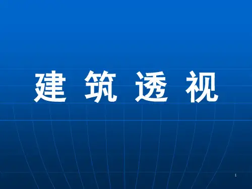 建筑透视概述一点透视两点透视