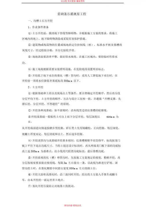 浆砌条石灌溉渠工程施工方案