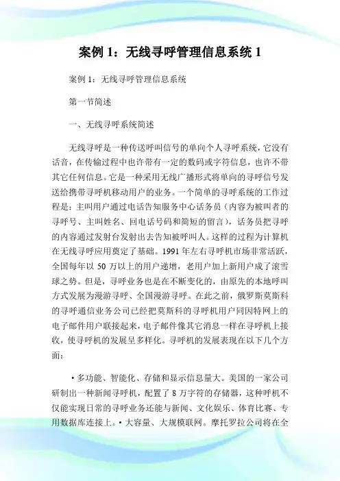案例1：无线寻呼管理信息系统1通用.doc