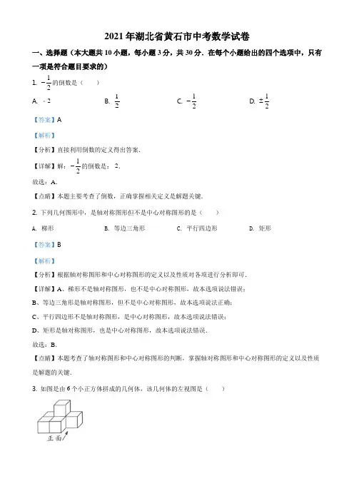 湖北省黄石市2021年中考数学真题试卷(解析版)