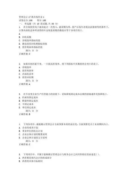 管理会计17秋在线作业11