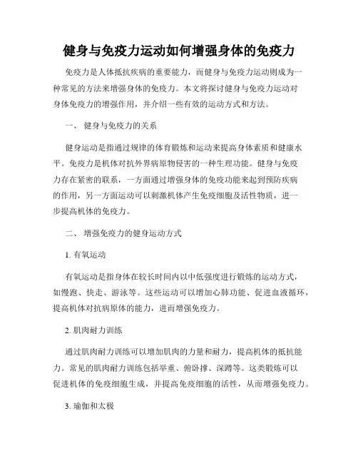 健身与免疫力运动如何增强身体的免疫力