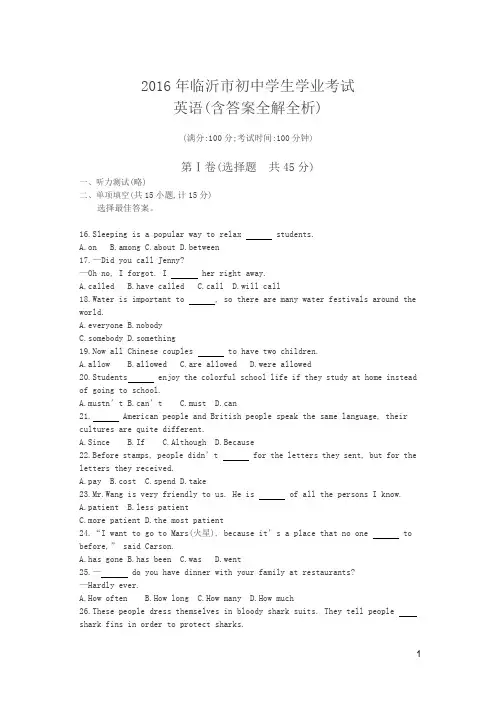 中考英语试卷(真题)2016 临沂卷(试卷+答案)
