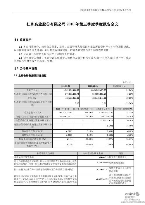 仁和药业：XXXX年第三季度报告全文