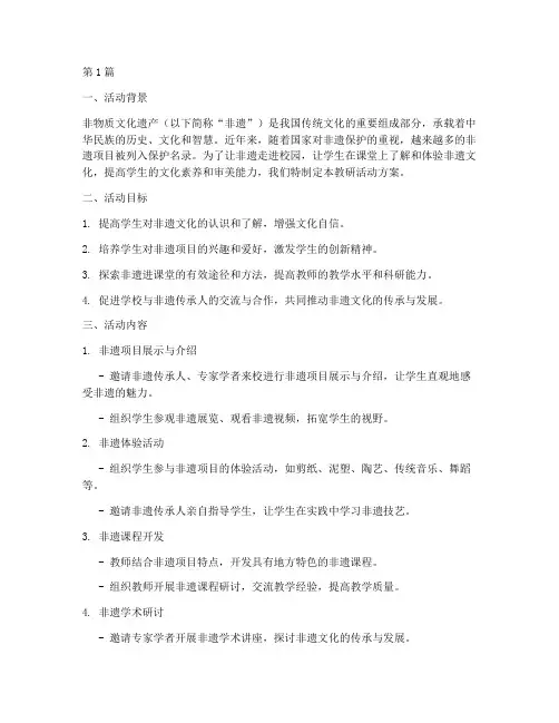非遗进课堂教研活动方案(3篇)