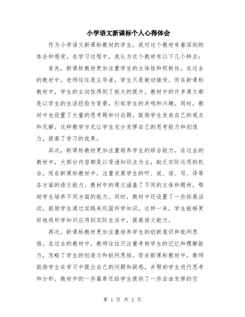 小学语文新课标个人心得体会
