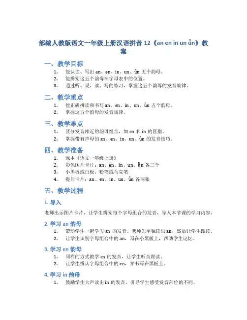 部编人教版语文一年级上册汉语拼音12《an en in un ǖn》教案