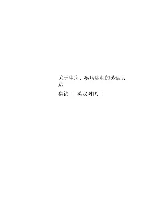 关于生病、疾病症状的英语表达集锦(英汉对照)