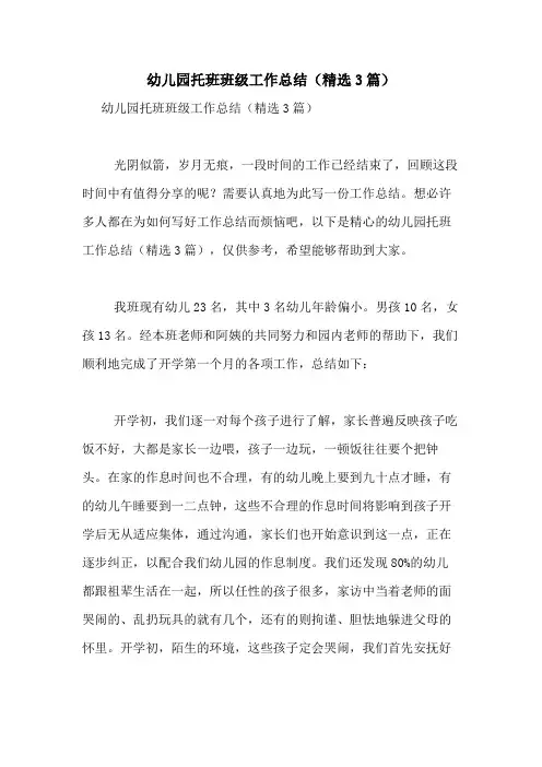 2020年幼儿园托班班级工作总结(精选3篇)