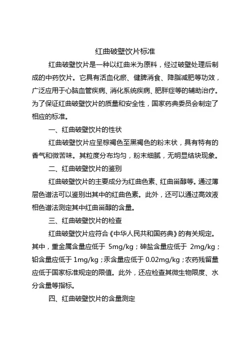红曲破壁饮片标准