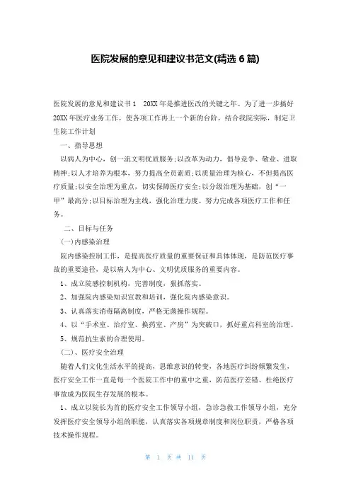 医院发展的意见和建议书范文(精选6篇)