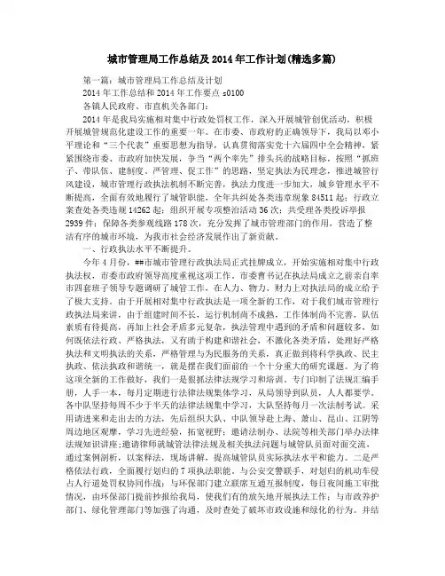 城市管理局工作总结及2014年工作计划(精选多篇)