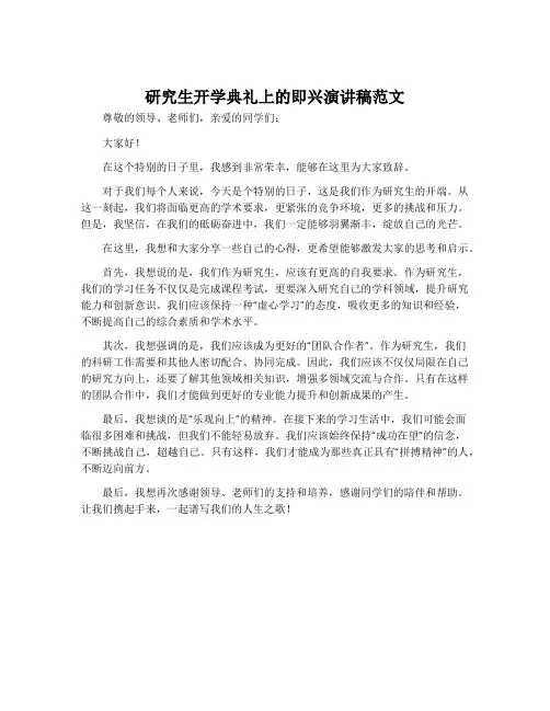 研究生开学典礼上的即兴演讲稿范文