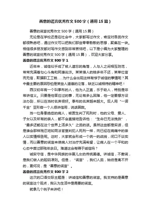 善意的谎言优秀作文500字（通用15篇）