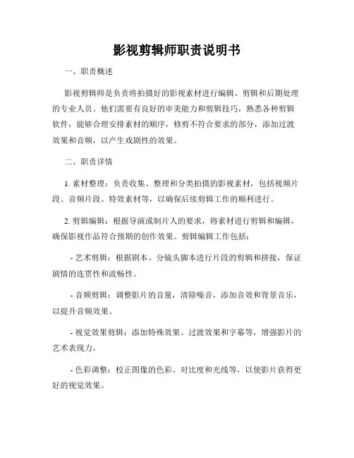 影视剪辑师职责说明书