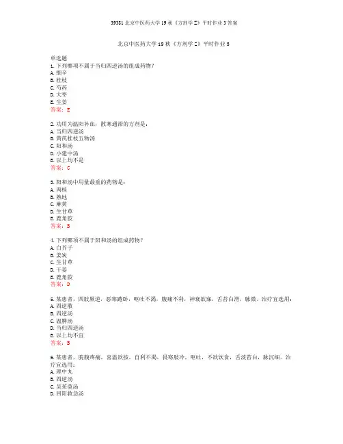 39381北京中医药大学19秋《方剂学Z》平时作业3答案