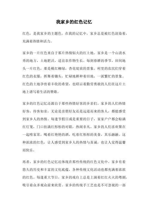 我家乡的红色记忆
