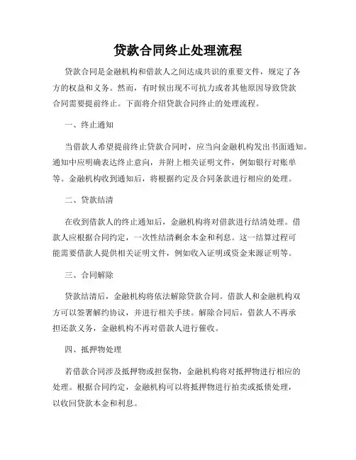 贷款合同终止处理流程