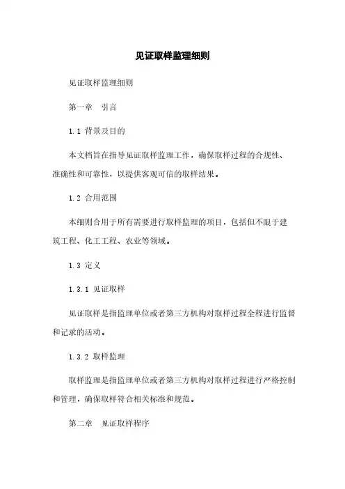 见证取样监理细则