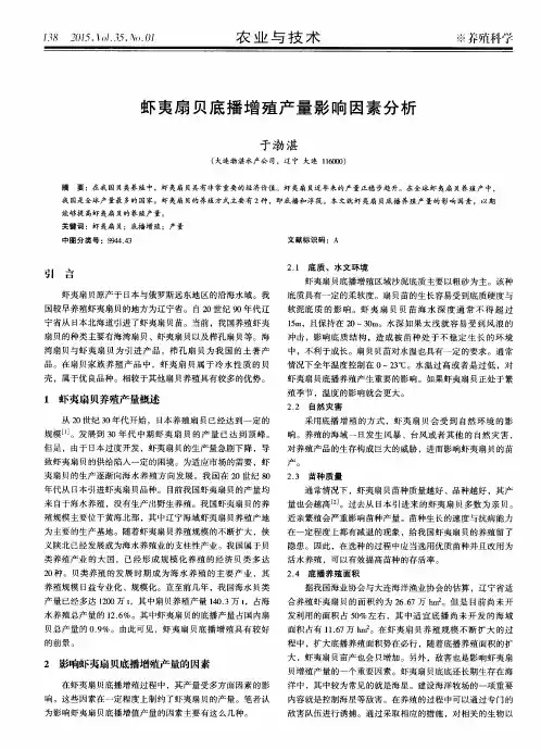 虾夷扇贝底播增殖产量影响因素分析