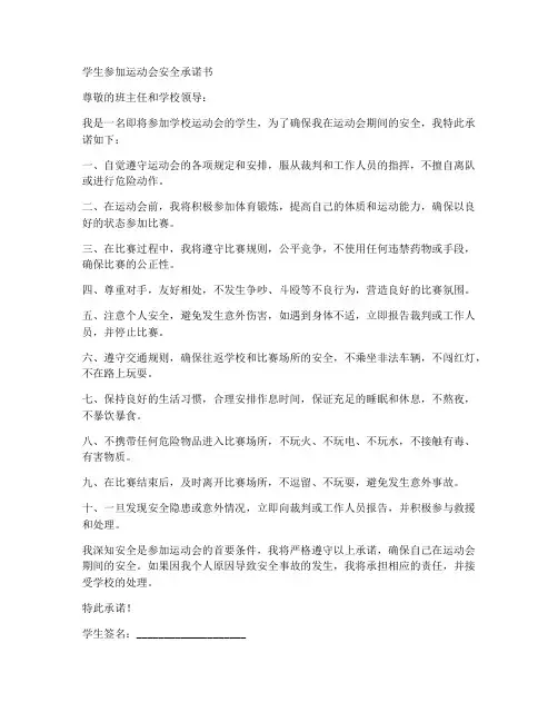 学生参加运动会安全承诺书