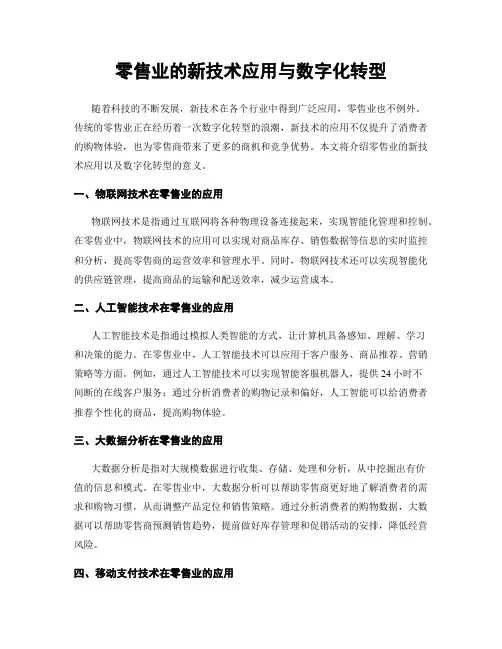 零售业的新技术应用与数字化转型
