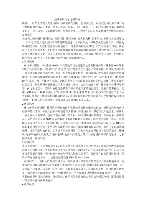 浅谈各国汽车造型风格