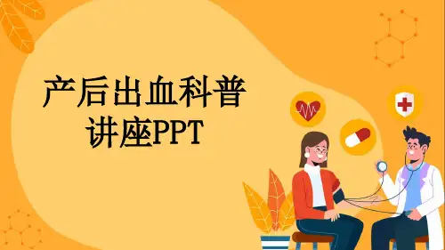 产后出血科普讲座PPT