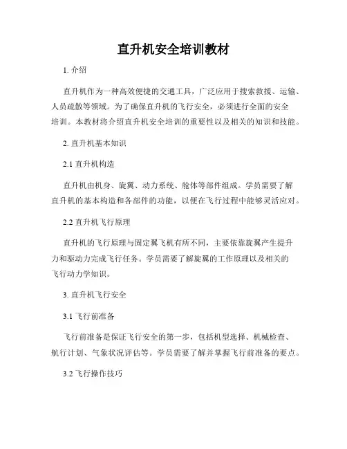 直升机安全培训教材