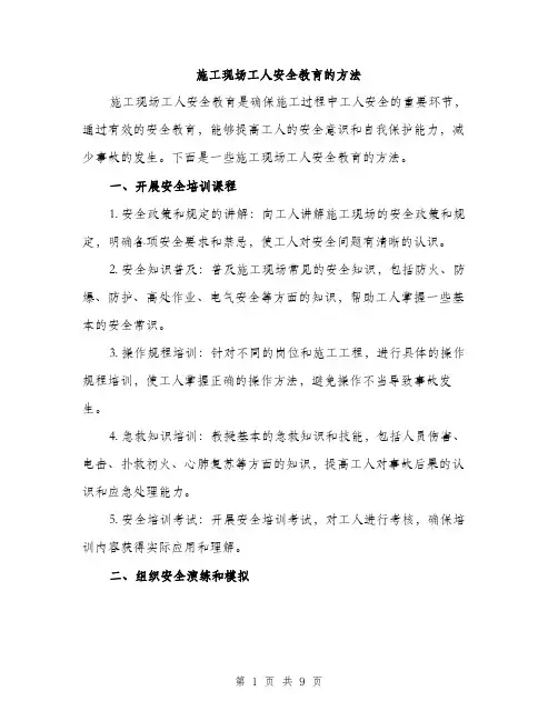 施工现场工人安全教育的方法（3篇）