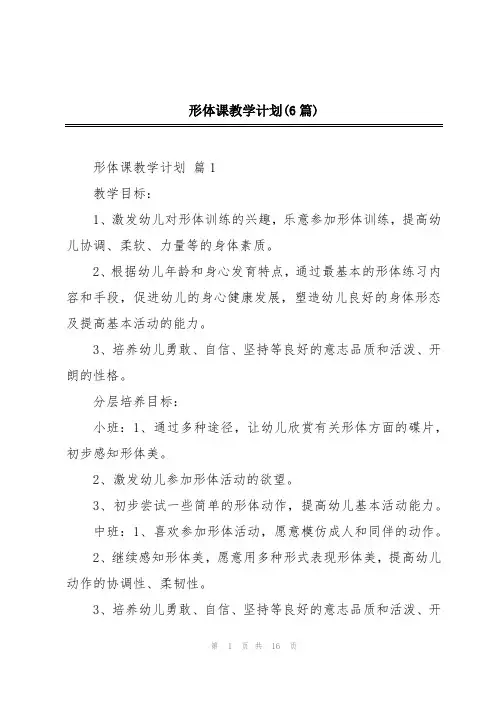形体课教学计划(6篇)