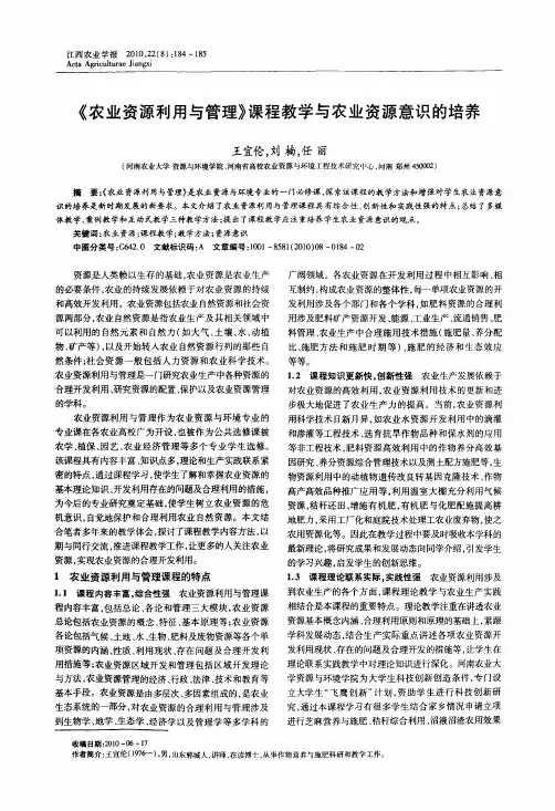 《农业资源利用与管理》课程教学与农业资源意识的培养
