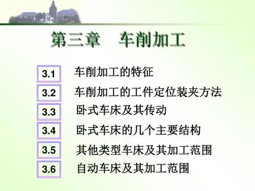 《机械制造技术基础》第三章《机械制造技术基础》车削加工基础知识-PPT文档资料