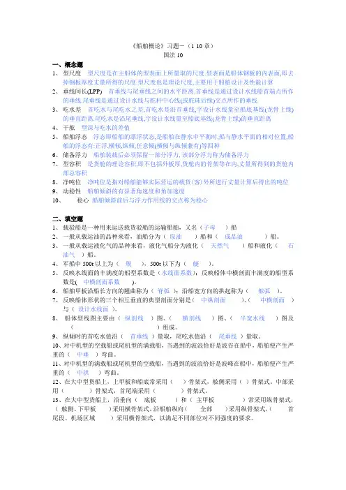 船舶概论习题国法10(1-4)