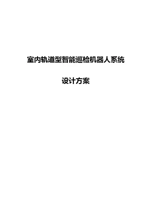 智能巡检机器人(室内轨道)解决方案