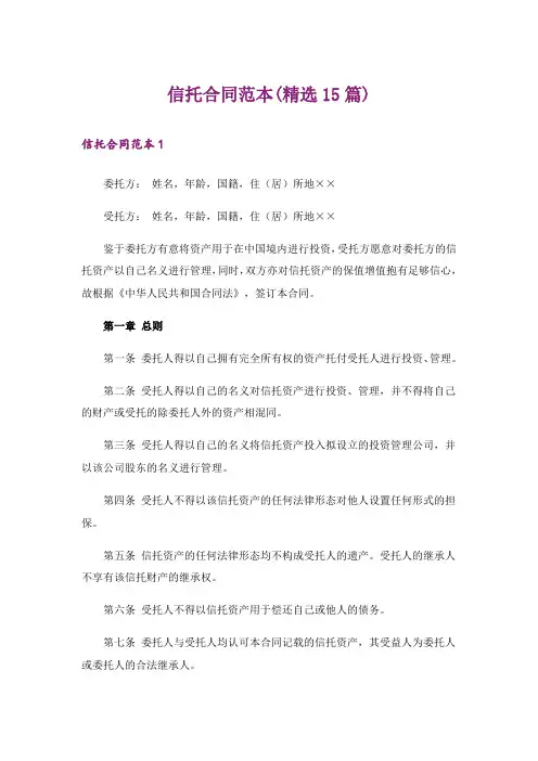 信托合同范本(精选15篇)