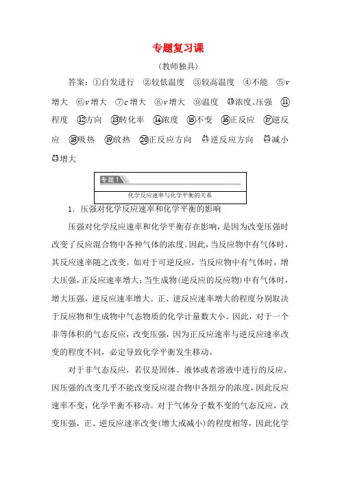 高中化学 专题2 专题复习课教案 苏教版选修4-苏教版高二选修4化学教案