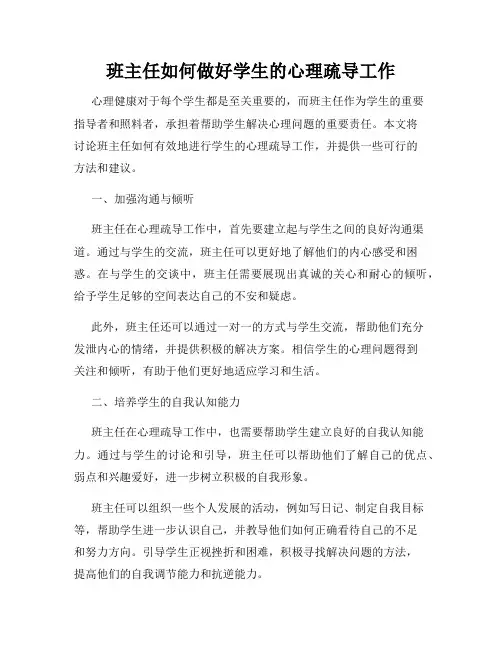 班主任如何做好学生的心理疏导工作