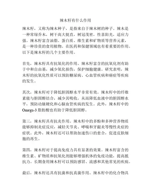 辣木籽有什么作用