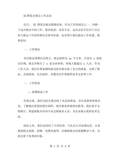 XX博览会展会工作总结范文