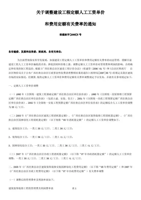 关于调整建设工程定额人工工资单价(桂建标字[2008]5号)
