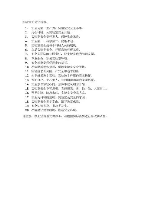 实验室安全宣传语
